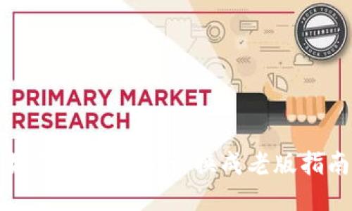 如何将TP钱包切换成老版指南