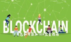 TP钱包如何添加TRX完美指南