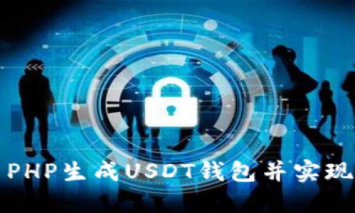如何利用PHP生成USDT钱包并实现支付功能