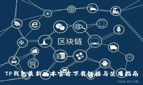 TP钱包最新版本官方下载链接与使用指南