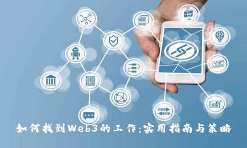 如何找到Web3的工作：实用指南与策略