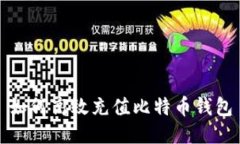 如何高效充值比特币钱包