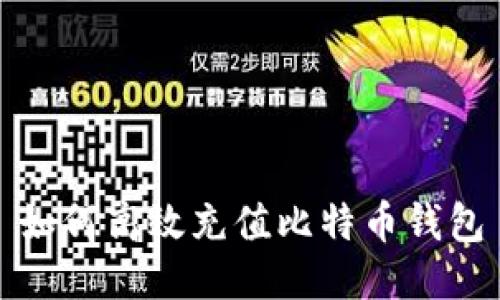 如何高效充值比特币钱包