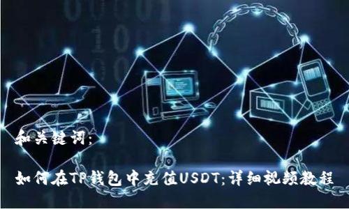 和关键词：

如何在TP钱包中充值USDT：详细视频教程