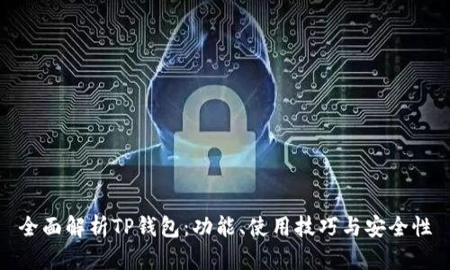 全面解析TP钱包：功能、使用技巧与安全性