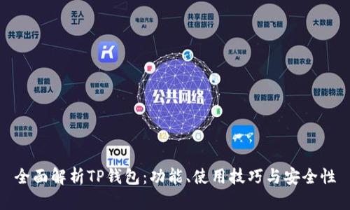 全面解析TP钱包：功能、使用技巧与安全性