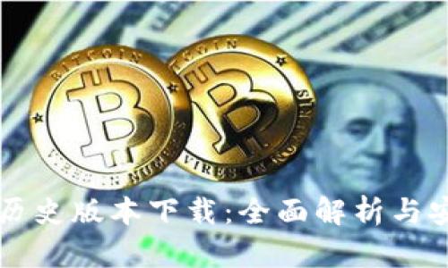 比特币钱包历史版本下载：全面解析与安全使用指南