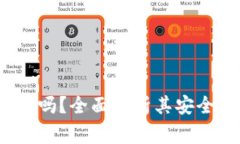 欧意Web3钱包安全吗？全面