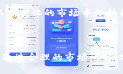   探索TP钱包中价值为0的币：如何应对及未来趋势 / 

 guanjianci TP钱包, 价值为0, 加密货币, 投资风险 /guanjianci 

### 引言

在当今的数字金融时代，加密货币已经成为越来越多投资者关注的焦点。TP钱包作为一种常用的加密货币钱包，为用户提供了方便的资产管理功能。然而，在这个市场环境中，我们也不可避免地会遇到一些价值为0的币种。在这篇文章中，我们将详细探讨TP钱包中价值为0的币的成因、影响、应对策略以及未来趋势，力求为投资者提供全面的理解和指导。

### 一、什么是TP钱包？

TP钱包是一种数字资产管理工具，旨在为用户提供安全、便捷的加密货币存储和交易服务。用户可以通过TP钱包存储多种加密货币，包括比特币、以太坊、Ripple等主流币以及一些较小的山寨币。TP钱包的功能不仅限于存储和交易，还包括查阅币种信息、市场动态等。

加密货币市场的快速发展促使了TP钱包等工具的普及，允许用户在去中心化的环境中自由地管理自己的数字资产。然而，市场中的一些币种由于缺乏支持、技术问题或市场信任度低等因素，可能会出现价值为0的情况。

### 二、价值为0的币是如何产生的？

#### 1. 项目失败

很多初创币都是基于某种项目或技术的概念发起的，但并不是所有的项目都能成功。有些项目可能因为缺乏足够的资金支持，团队能力不足，或者市场需求低迷而失败，导致其币种价值归零。

#### 2. 社区支持不足

在加密货币市场，社区的支持与否对于币种的价值有着直接影响。如果一个币种的社区成员越来越少，流动性下降，几乎没有交易行为，该币种的价值也会受到严重打击。

#### 3. 监管风险

随着各国对加密货币的监管日益严格，某些币种可能因为违反相关法律法规而被抑制，造成其价值大幅跌落甚至归零。常见的例子包括被列入非法资产的币种，导致用户面临风险。

#### 4. 竞争压力

市面上有成千上万种加密货币，竞争非常激烈。如果一个币种无法保持其技术创新或市场应用，其价值就可能因竞争压力而下滑，最终归零。

### 三、价值为0的币对投资者的影响

#### 1. 资金损失

拥有价值为0币种的直接影响就是投资者面临资金损失。当一项投资变得毫无价值时，投资者可能会遭受重大损失，可能导致情绪低落和未来投资判断失误。

#### 2. 投资信心下降

市场上的价值为0币种会损害整个加密货币市场的声誉，使得新投资者对市场的信心受到影响。负面新闻往往会引发恐慌情绪，导致其他币种的价格下跌。

#### 3. 对投资决策的影响

遭遇价值为0币种的投资者可能会变得更加谨慎，影响未来的投资决策。这种变化可能导致他们错失其他财富增长的机会。

### 四、如何应对价值为0的币

#### 1. 做好功课

在投资之前，进行充分的市场研究和分析是至关重要的。了解每个投资项目的团队背景、市场前景和技术优势，帮助您做出明智的决策。

#### 2. 分散投资

不要将所有资金投入单一币种，分散投资可以降低风险。如果某个币种出现问题，您的其他投资仍然可以支持您的整体财务状况。

#### 3. 建立止损策略

在投资时设定止损点，可以帮助您在市场波动中减少损失。止损策略是一种保护措施，在市场波动剧烈时能有效减少损失。

#### 4. 定期审视投资组合

定期审查您的投资组合，评估每个币种的表现并根据市场走势进行调整。如果发现某个币种的价值出现下滑或风险增加，及时作出调整。

### 五、未来趋势和展望

#### 1. 市场成熟

随着加密货币市场的不断发展，市场将趋于成熟，投资者也会变得越来越理性。这将有助于减少价值为0币种的数量，因为项目质量会得到更多重视。

#### 2. 监管政策的完善

各国的监管政策将不断完善，合规的币种会受到更大的保护，而不合规的币种将被市场淘汰。长期来看，这将有利于整个市场的健康发展。

#### 3. 技术创新

随着区块链技术的持续进步，新技术能够帮助提升币种的价值和适应性。能够持续创新和提供价值的项目将有更大的生存空间。

#### 4. 社区力量的增强

未来，币种的发展将更依赖于其社区的支持。具备强大社区支持的项目更有可能生存下来，而那些没有用户基础的项目会被迅速淘汰。

### 可能相关问题

#### 问题1：如何判断一个币的潜力？

在投资之前，判断币种的潜力需要考虑多个因素，包括项目的团队背景、技术优势、市场需求、竞争态势等。一个优秀的币种通常有一个强大的开发团队和清晰的技术路线图，明确的使用场景则能够吸引用户，提高其市场价值。

### 在判断币的潜力时，有几种常见的方法：

- **团队背景**：分析该项目团队的经验和成功历史，了解他们是否有能力执行其白皮书中的承诺。
  
- **技术分析**：判断其底层技术是否具有创新性，解决了传统金融问题的潜力。

- **市场分析**：研究目标市场的规模和需求，评估其潜在用户的购买意愿。

- **竞争分析**：了解是否存在类似产品或服务，比较其优势和劣势，评估项目的竞争力。

#### 问题2：如何评估投资的风险？

评估投资风险涉及多个层面，包括市场风险、技术风险和合规风险。市场风险是指由于市场波动导致投资者承担的潜在损失，技术风险是指项目可能无法按预期执行。合规风险涉及币种是否符合当地的法律法规。“风险评估三要素”可以帮助投资者在进入市场前做好准备。

#### 问题3：价值为0的币都有些什么表现？

价值为0的币通常会表现为其价格长期跌至最低点，且几乎没有交易量。此外，这类币种的官网更新不频繁、社区讨论活动减少，也通常可以作为其价值即将归零的信号。

#### 问题4：为什么投资者会对价值为0的币有幻想？

投资者对价值为0币的幻想多来自于对市场热情的盲目追随和对短期投机的渴望。这可能导致他们忽视了基础分析的重要性，而在决策时过于乐观。

#### 问题5：未来如何避免投资价值为0的币？

未来要进一步避免投资价值为0的币，持续学习市场知识、及时关注行业动态、保持理性思考、定期评估投资组合都是必不可少的措施。通过这些方式，投资者可以在不断变化的市场中保护自己的资产。

### 结语

TP钱包中价值为0的币不仅对用户的资产管理提出了挑战，也暴露了加密货币市场的潜在风险。在面对这些问题时，用户应全面分析和评估，以制定合理的投资策略。通过合理的市场研究、分散投资和持续的学习，投资者能够在风云变幻的数字货币市场中立于不败之地。积极应对这些风险的同时，合理利用每一个投资机会，或许能够开辟新的财富之路。