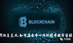 Web3时代的麦克风：如何在