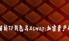 深入解析TP钱包与Xswap：加