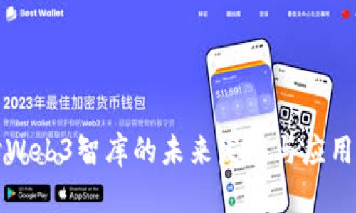 探讨Web3智库的未来发展与应用潜力