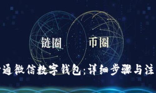 如何开通微信数字钱包：详细步骤与注意事项