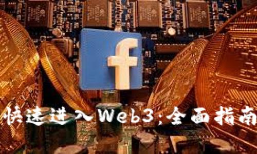 普通人如何快速进入Web3：全面指南与实用建议
