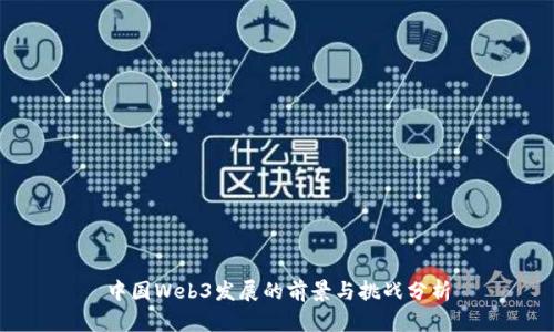 中国Web3发展的前景与挑战分析