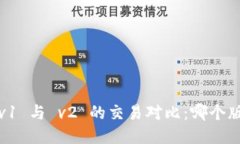 TP钱包 v1 与 v2 的交易对比