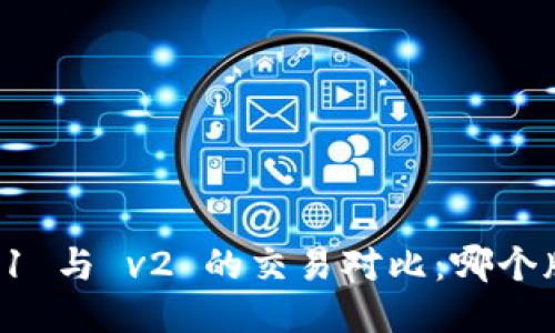 TP钱包 v1 与 v2 的交易对比：哪个版本更优？