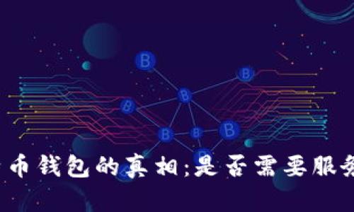 比特币钱包的真相：是否需要服务器？