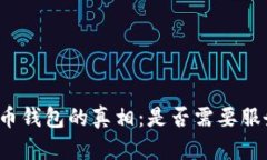 比特币钱包的真相：是否