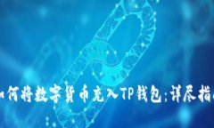 如何将数字货币充入TP钱包