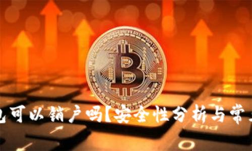 比特币钱包可以销户吗？安全性分析与常见疑问解答