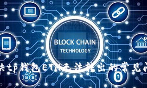 解决tp钱包ETH无法转出的常见问题