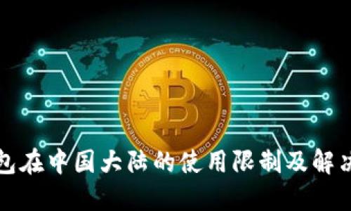 TP钱包在中国大陆的使用限制及解决方案