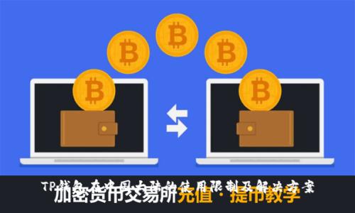 TP钱包在中国大陆的使用限制及解决方案
