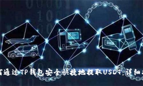 如何通过TP钱包安全快捷地提取USDT：详细指南