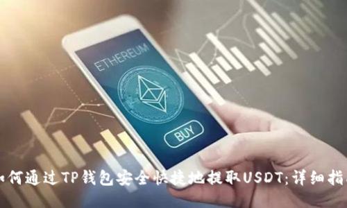 如何通过TP钱包安全快捷地提取USDT：详细指南