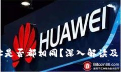 TP钱包的地址是否都相同？