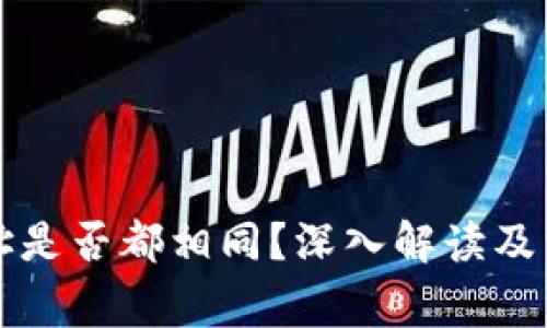 TP钱包的地址是否都相同？深入解读及常见问题解析