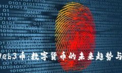 2025年Web3币：数字货币的未