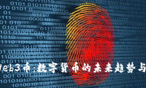 2025年Web3币：数字货币的未来趋势与投资机会