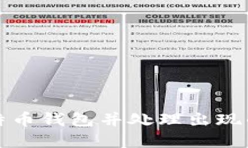 如何创建比特币钱包并处理出现的文件夹问题