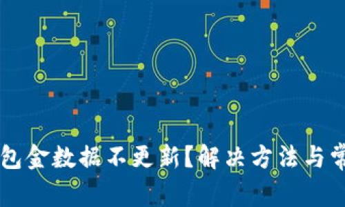 为什么TP钱包金数据不更新？解决方法与常见问题解析