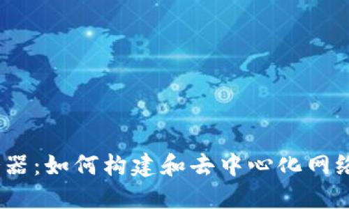 Web3服务器：如何构建和去中心化网络基础设施