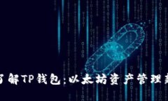 深入了解TP钱包：以太坊资