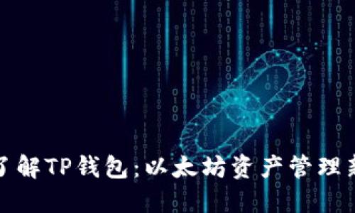 深入了解TP钱包：以太坊资产管理新选择