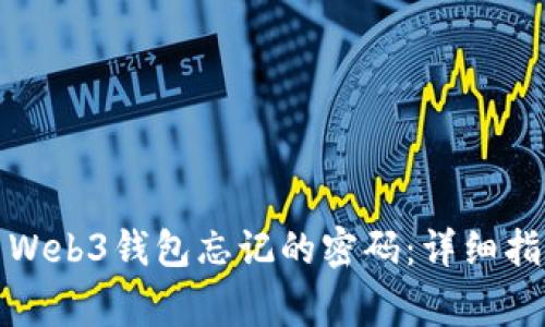 如何找回欧易Web3钱包忘记的密码：详细指南与注意事项