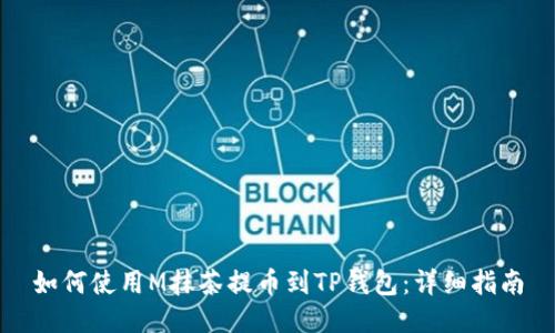 如何使用M抹茶提币到TP钱包：详细指南