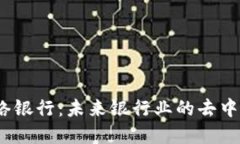 Web3网络银行：未来银行业