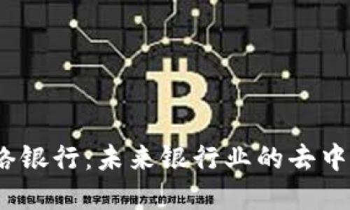 Web3网络银行：未来银行业的去中心化革命