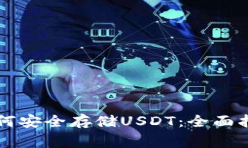 Trezor钱包如何安全存储USDT：全面指南与注意事项