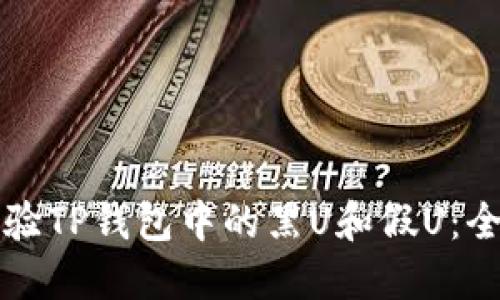 如何查验TP钱包中的黑U和假U：全面指南