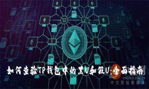 如何查验TP钱包中的黑U和假U：全面指南