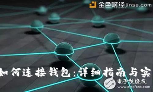 Web3如何连接钱包：详细指南与实用技巧