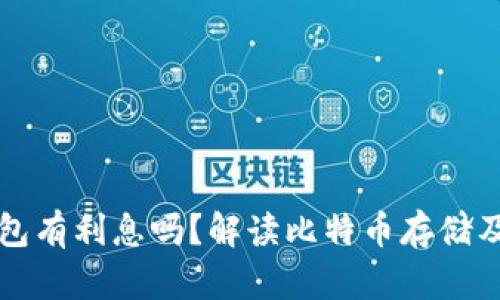 比特币存钱包有利息吗？解读比特币存储及收益的真相