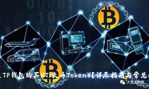如何通过TP钱包购买HT（火币Token）？详尽指南与常见问题解答