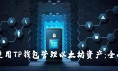 如何使用TP钱包管理以太坊